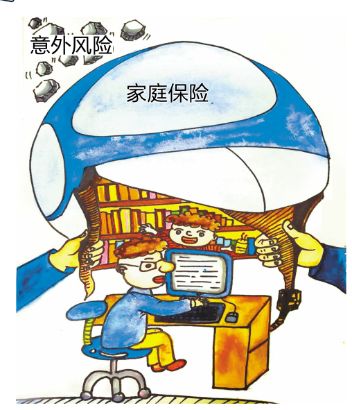 漫画财经|意外风险家庭保险